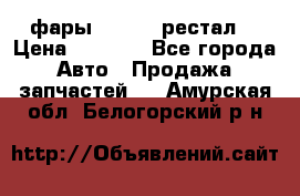 фары  WV  b5 рестал  › Цена ­ 1 500 - Все города Авто » Продажа запчастей   . Амурская обл.,Белогорский р-н